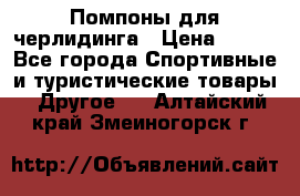 Помпоны для черлидинга › Цена ­ 100 - Все города Спортивные и туристические товары » Другое   . Алтайский край,Змеиногорск г.